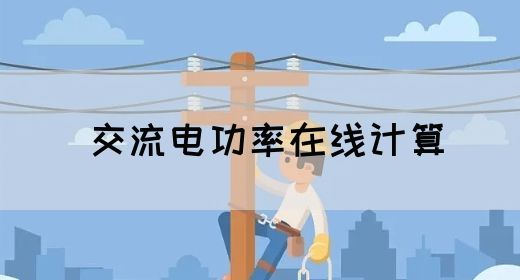 【交流电】交流电功率在线计算(图1)