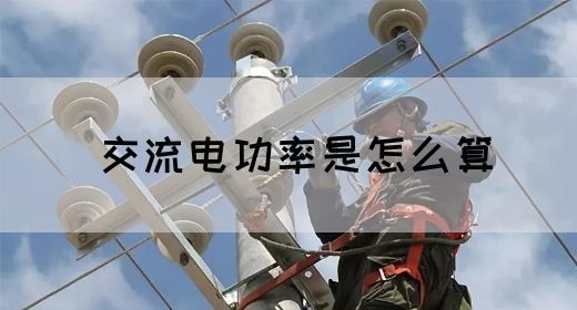 【交流电】交流电功率是怎么算(图1)