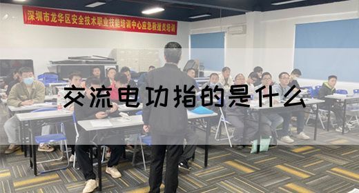 【交流电】交流电功指的是什么(图1)