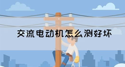 【交流电】交流电动机怎么测好坏(图1)