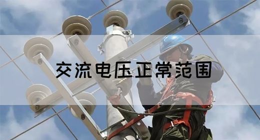 【交流电】交流电压正常范围(图1)