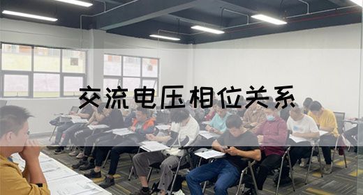 【交流电】交流电压相位关系(图1)