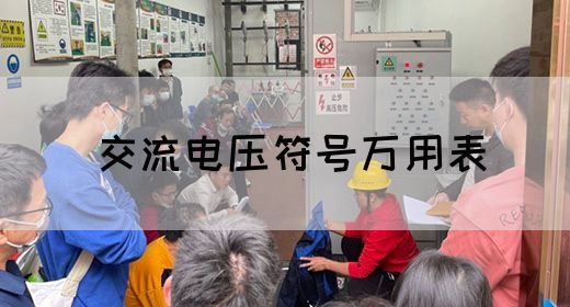 【交流电】交流电压符号万用表(图1)