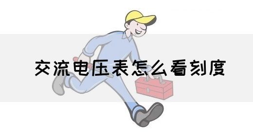 【交流电】交流电压表怎么看刻度