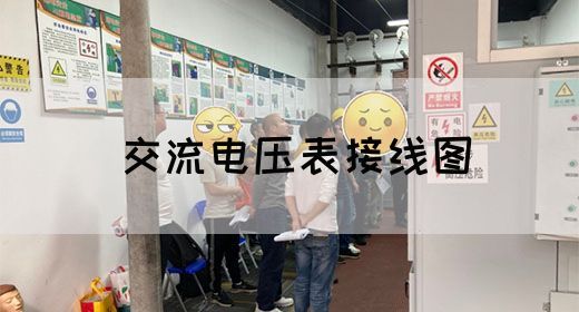 【交流电】交流电压表接线图