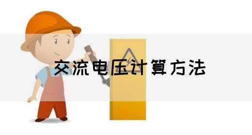 【交流电】交流电压计算方法