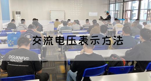 【交流电】交流电压表示方法