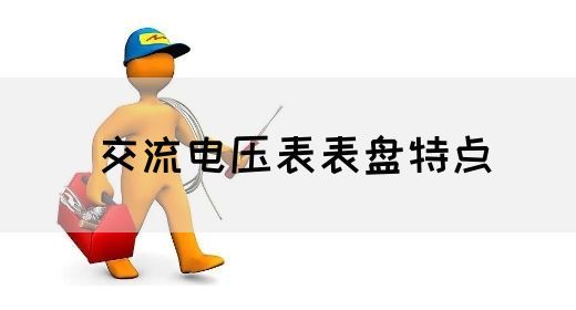 【交流电】交流电压表表盘特点