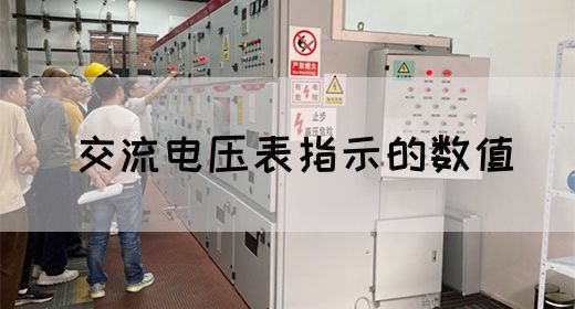 【交流电】交流电压表指示的数值