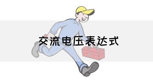 【交流电】交流电压表达式