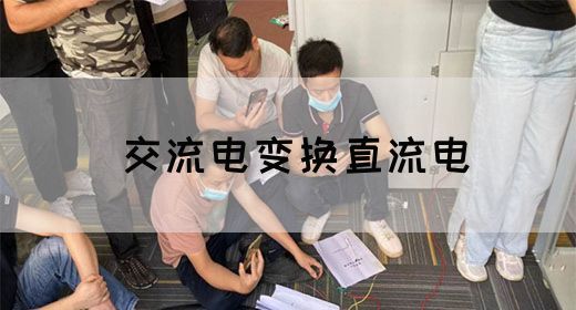 【交流电】交流电变换直流电