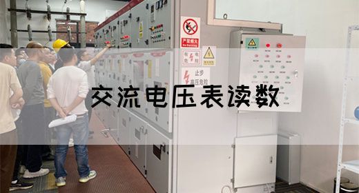 【交流电】交流电压表读数