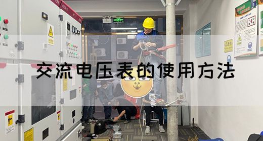 【交流电】交流电压表的使用方法