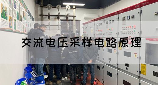 【交流电】交流电压采样电路原理