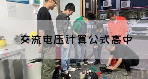 【交流电】交流电压计算公式高中