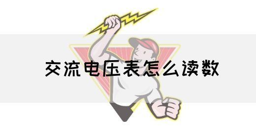 【交流电】交流电压表怎么读数
