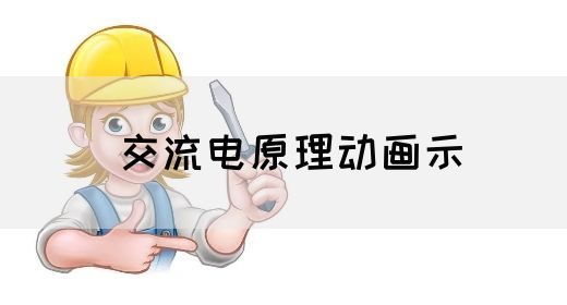 【交流电】交流电原理动画示