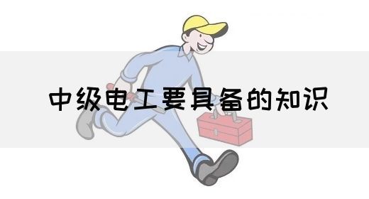 中级电工要具备的知识