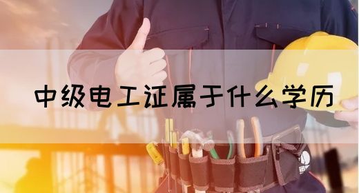 中级电工证属于什么学历(图1)