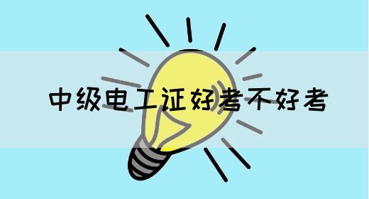 中级电工证好考不好考