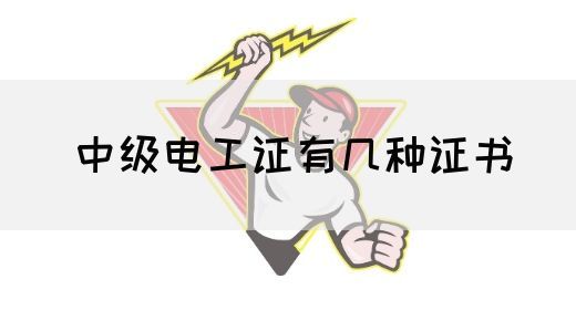 中级电工证有几种证书(图1)