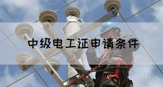 中级电工证申请条件