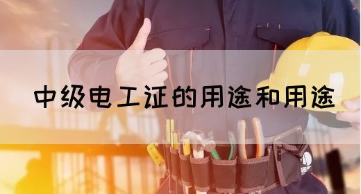 中级电工证的用途和用途