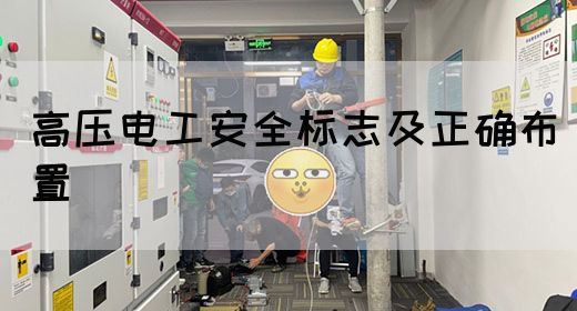 高压电工安全标志及正确布置