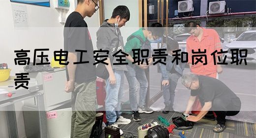 高压电工安全职责和岗位职责(图1)