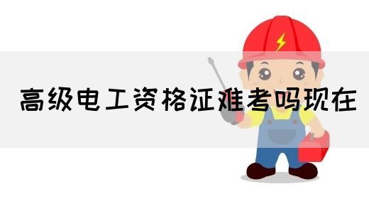 高级电工资格证难考吗现在