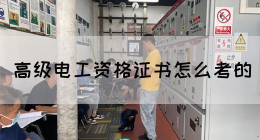 高级电工资格证书怎么考的