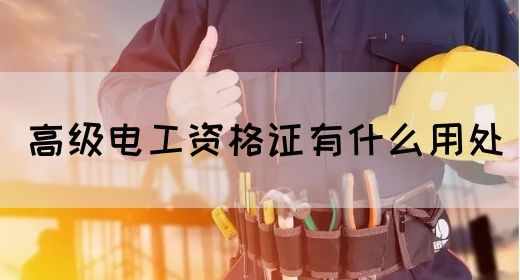 高级电工资格证有什么用处