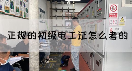 正规的初级电工证怎么考的