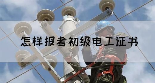 怎样报考初级电工证书(图1)