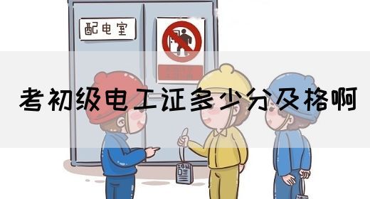 考初级电工证多少分及格啊
