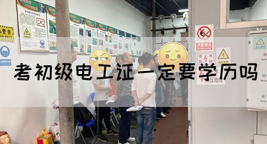 考初级电工证一定要学历吗