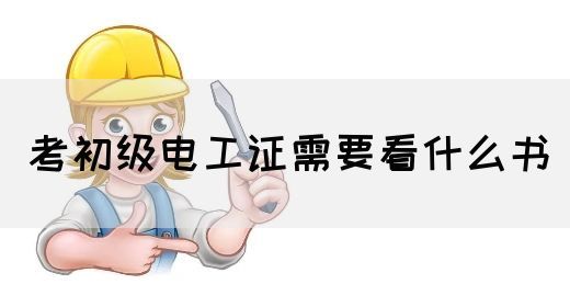 考初级电工证需要看什么书(图1)