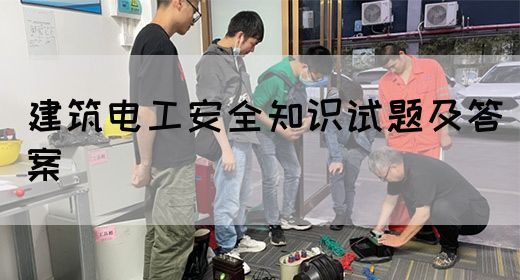 建筑电工安全知识试题及答案