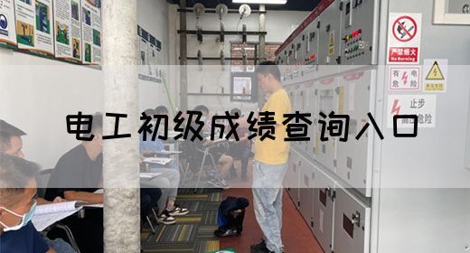电工初级成绩查询入口