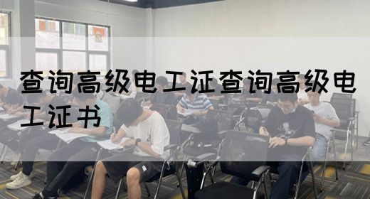 查询高级电工证查询高级电工证书