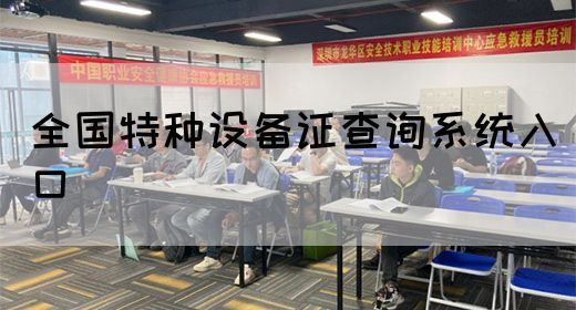 全国特种设备证查询系统入口