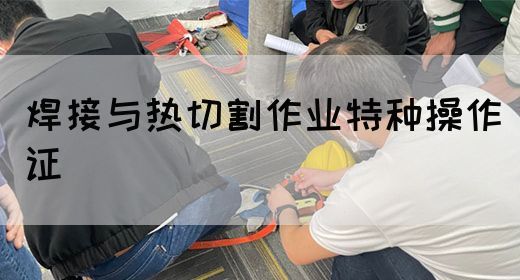 焊接与热切割作业特种操作证