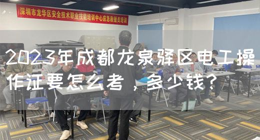 2023年成都龙泉驿区电工操作证要怎么考，多少钱？　