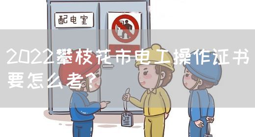 2022达州市电工特种作业操作证怎么考？(图1)