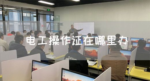 电工操作证在哪里办(图1)