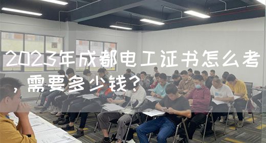 2023年成都电工证书怎么考，需要多少钱？