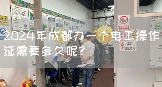 2024年成都办一个电工操作证需要多久呢？
