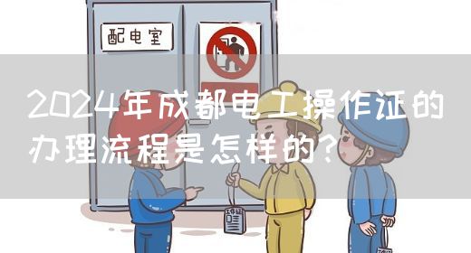 2024年成都电工操作证的办理流程是怎样的？