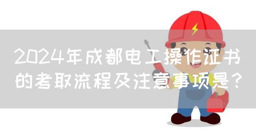 2024年成都电工操作证书的考取流程及注意事项是？