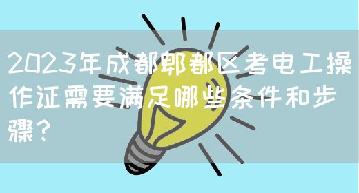 2024年巴中市怎么考取电工操作证书？去哪报名？